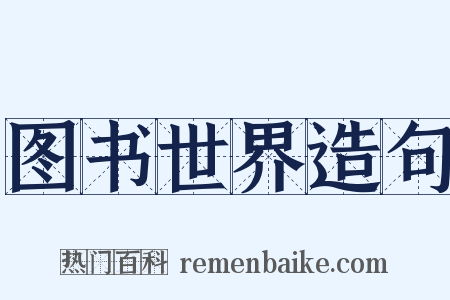 图书世界造句是什么意思的图片